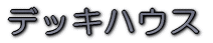 �f�b�L�n�E�X