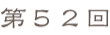 第52回