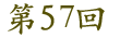第57回