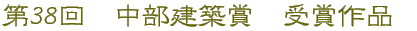 第38回